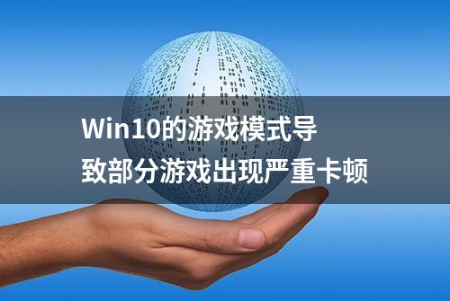 Win10的游戏模式导致部分游戏出现严重卡顿