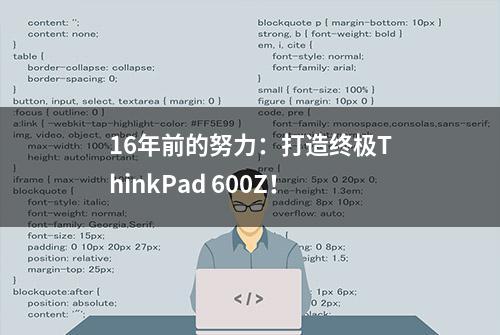 16年前的努力：打造终极ThinkPad 600Z！