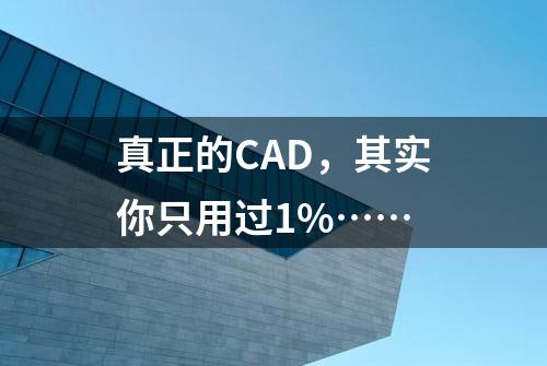 真正的CAD，其实你只用过1%……