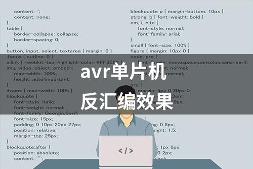 avr单片机反汇编效果