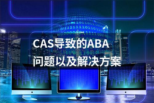 CAS导致的ABA问题以及解决方案