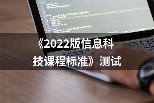 《2022版信息科技课程标准》测试