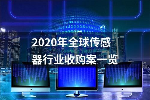 2020年全球传感器行业收购案一览