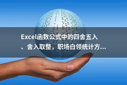 Excel函数公式中的四舍五入、舍入取整，职场白领统计方法大全