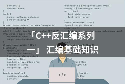 「C++反汇编系列一」 汇编基础知识