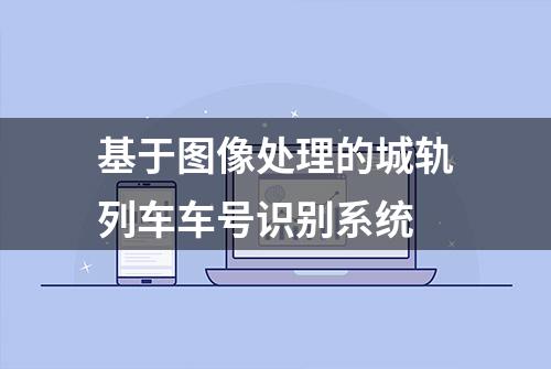 基于图像处理的城轨列车车号识别系统