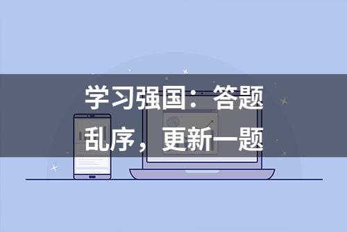 学习强国：答题乱序，更新一题