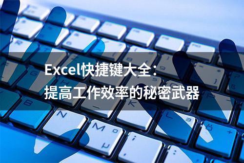 Excel快捷键大全：提高工作效率的秘密武器