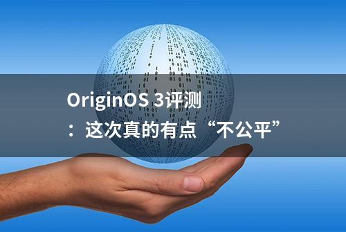 OriginOS 3评测：这次真的有点“不公平”