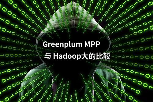 Greenplum MPP 与 Hadoop大的比较