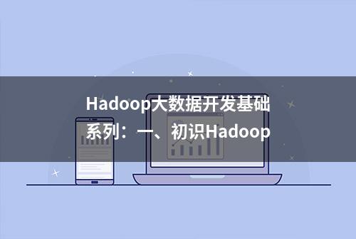 Hadoop大数据开发基础系列：一、初识Hadoop