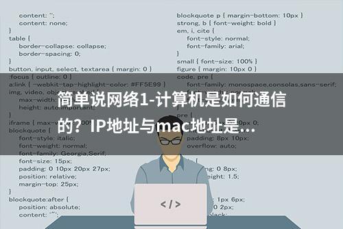 简单说网络1-计算机是如何通信的？IP地址与mac地址是什么？