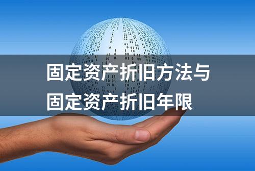 固定资产折旧方法与固定资产折旧年限