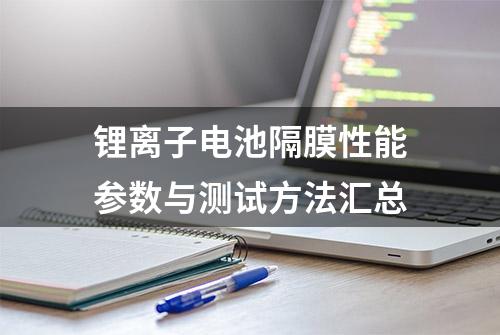 锂离子电池隔膜性能参数与测试方法汇总