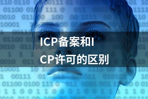 ICP备案和ICP许可的区别