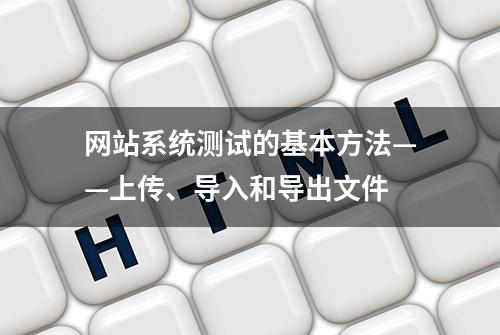 网站系统测试的基本方法——上传、导入和导出文件