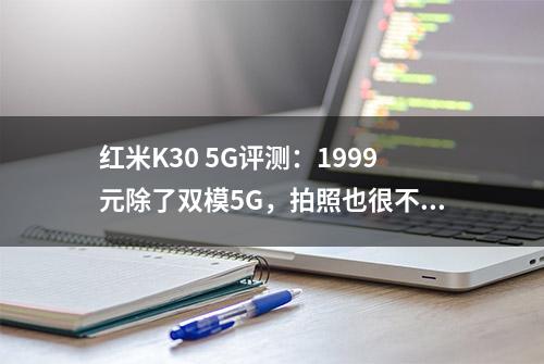 红米K30 5G评测：1999元除了双模5G，拍照也很不错