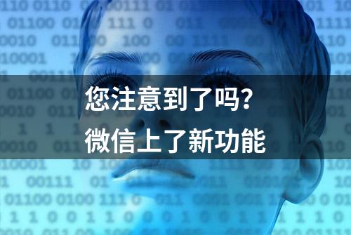 您注意到了吗？微信上了新功能