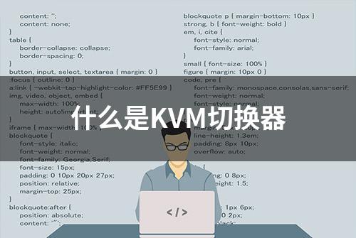 什么是KVM切换器