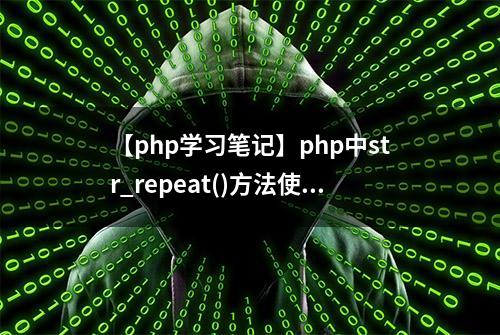 【php学习笔记】php中str_repeat()方法使用笔记