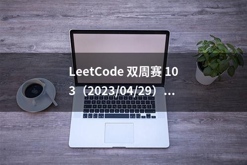 LeetCode 双周赛 103（2023/04/29）区间求和的树状数组经典应用