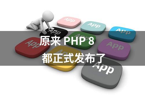 原来 PHP 8 都正式发布了