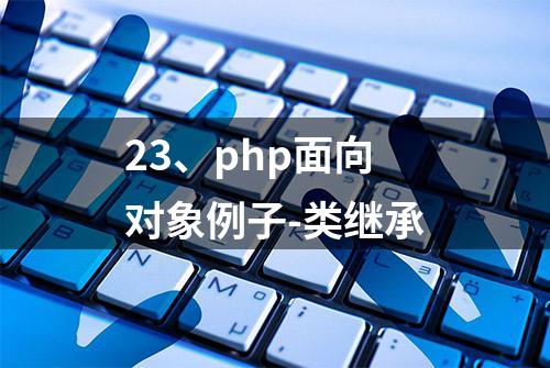 23、php面向对象例子-类继承