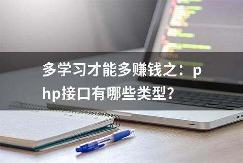 多学习才能多赚钱之：php接口有哪些类型？