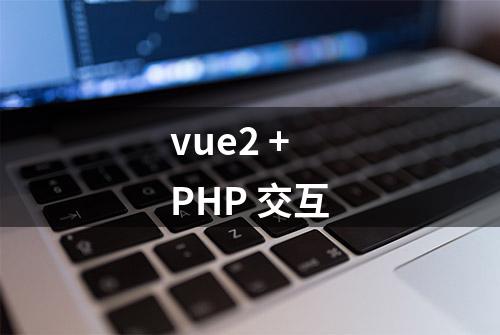 vue2 + PHP 交互