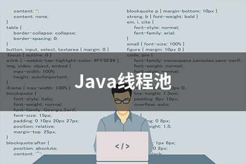 Java线程池