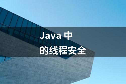 Java 中的线程安全