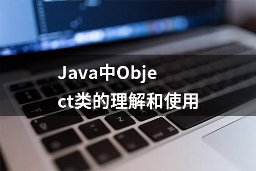 Java中Object类的理解和使用