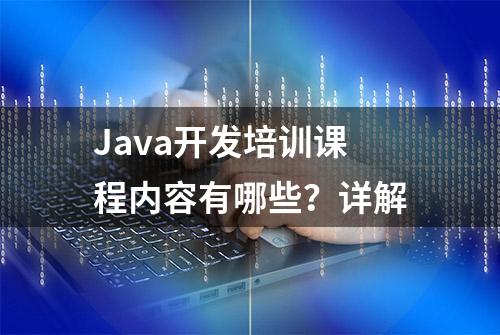 Java开发培训课程内容有哪些？详解