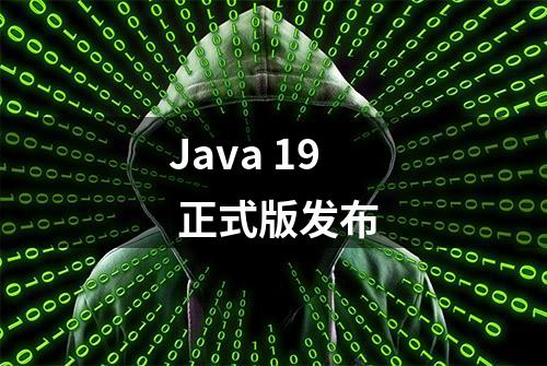 Java 19 正式版发布