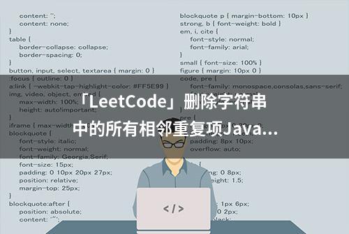 「LeetCode」删除字符串中的所有相邻重复项Java题解