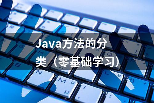 Java方法的分类（零基础学习）