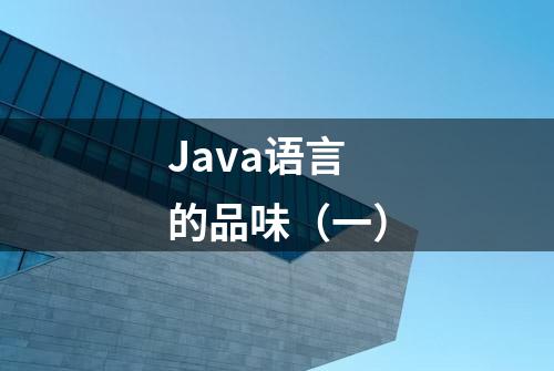 Java语言的品味（一）