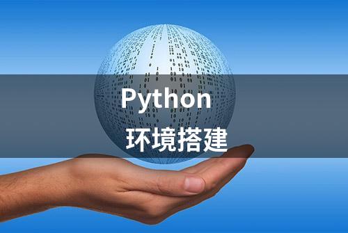 Python 环境搭建