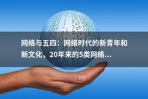 网络与五四：网络时代的新青年和新文化，20年来的5类网络流行语