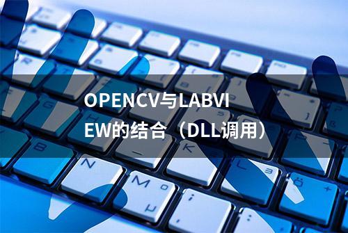 OPENCV与LABVIEW的结合（DLL调用）