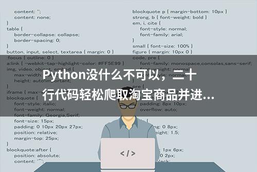 Python没什么不可以，二十行代码轻松爬取淘宝商品并进行数据分析