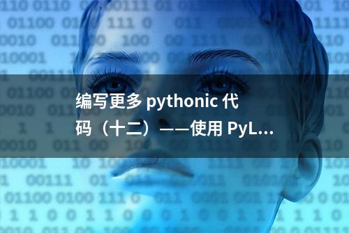 编写更多 pythonic 代码（十二）——使用 PyLint 提高 Python 代码规范