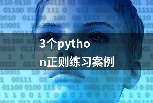 3个python正则练习案例