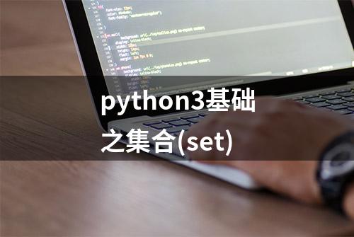 python3基础之集合(set)