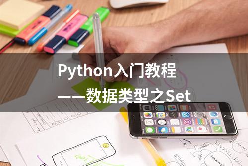 Python入门教程——数据类型之Set