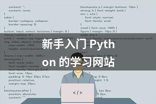 新手入门 Python 的学习网站