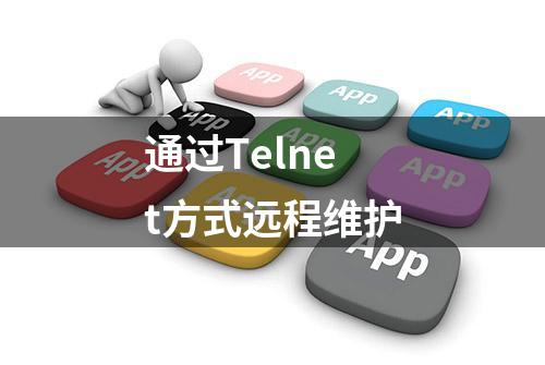 通过Telnet方式远程维护