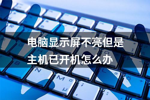 电脑显示屏不亮但是主机已开机怎么办