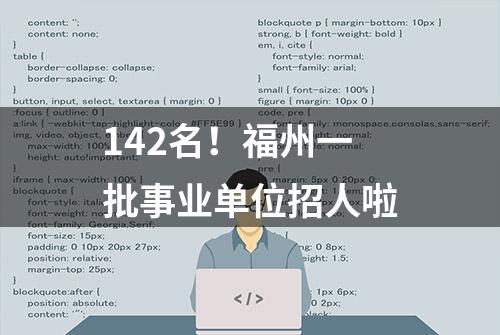 142名！福州一批事业单位招人啦