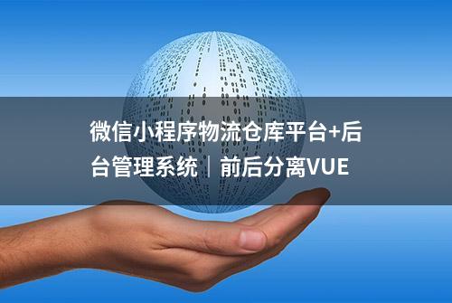 微信小程序物流仓库平台+后台管理系统｜前后分离VUE